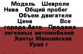  › Модель ­ Шевроле Нива › Общий пробег ­ 39 000 › Объем двигателя ­ 2 › Цена ­ 370 000 - Все города Авто » Продажа легковых автомобилей   . Ханты-Мансийский,Урай г.